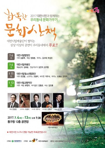 대전시립예술단, 동구 구민을 위한 ‘화목한 문화산책 ’공연
