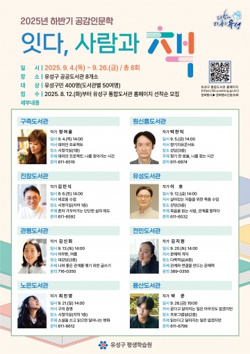 대전 유성구, 9월 ‘공감인문학 강연’…8개 도서관서 작가와 만난다