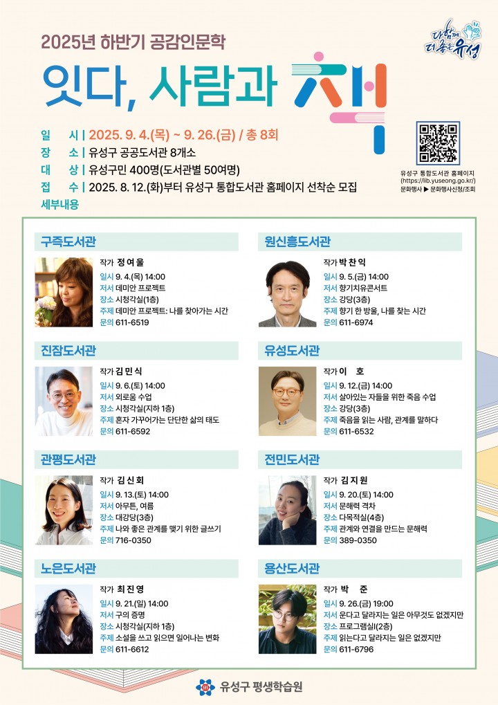 대전 유성구, 9월 ‘공감인문학 강연’…8개 도서관서 작가와 만난다