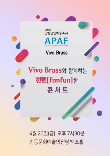  안동공연예술축제 APAF 비보 브라스와 함께하는 뻔뻔(Fun Fun)한 콘서트 개최