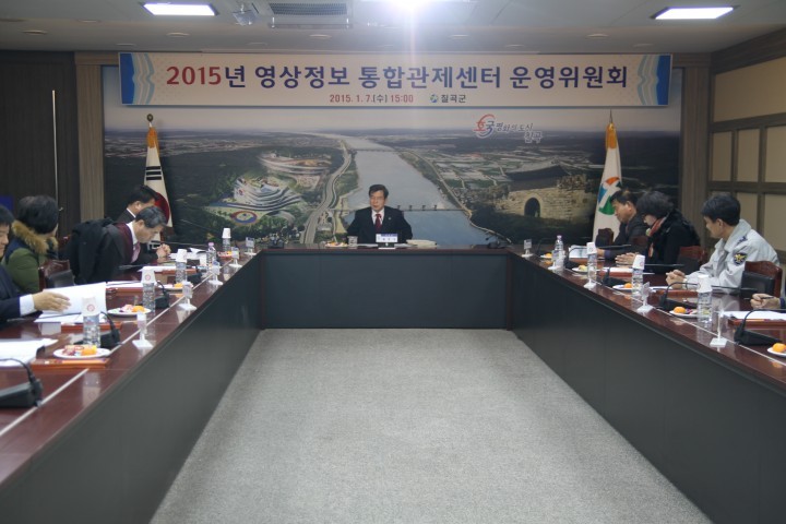 칠곡군 영상정보 통합관제센터 운영위원회 개최