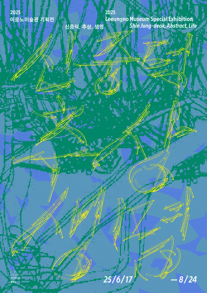 이응노미술관, 기획전 ‘신중덕, 추상, 생명’ 17일 개막