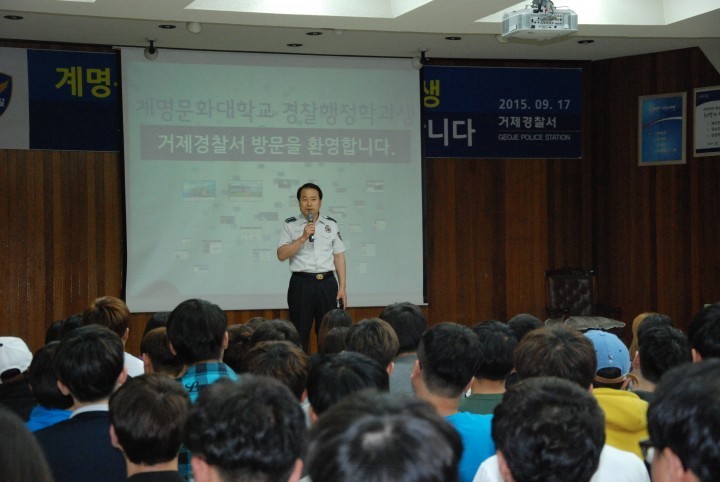 거제서, 계명문화대학 경찰행정학과 학생 특강
