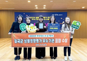 칠곡군, 2024년 성별영향평가 추진 우수기관상 수상