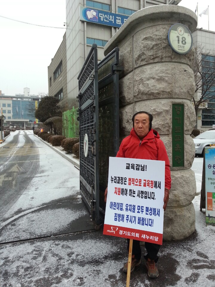 새누리당,보육대란 경기도 교육청앞 릴레이1인시위