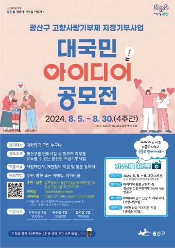 광주 광산구, 고향사랑기부제 지정기부사업 아이디어 공모  