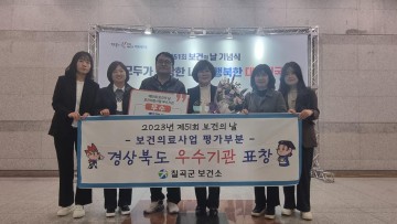 칠곡군보건소, 제51회 보건의 날 경상북도 우수기관 표창 수상