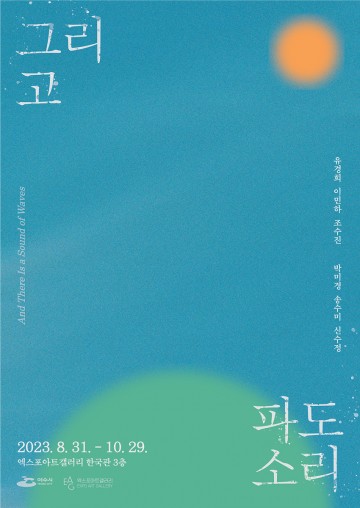  ‘그리고 파도소리’ 여수 기획전, 엑스포 갤러리서 열려 