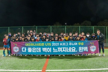 대전하나시티즌 U15, U14 K리그 주니어 동반 우승 달성!