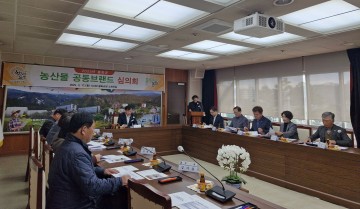 봉화군 농산물공동브랜드 2025년 심의회 개최