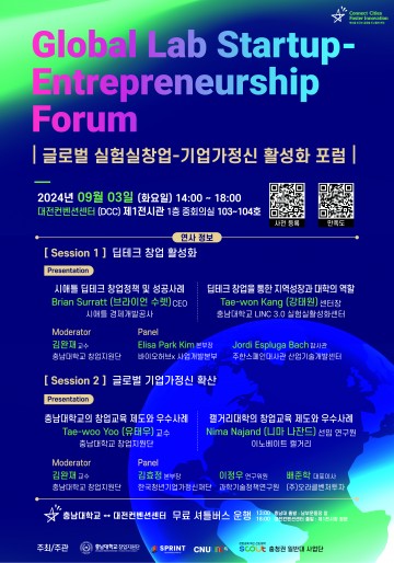 충남대, ‘글로벌 실험실창업-기업가정신’ 활성화 포럼 개최