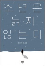 제3회 김승옥 문학상에 소설가 김경욱씨 선정