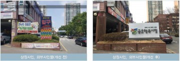 금호행복 ,돌고래시장 세련된 쇼핑환경으로 탈바꿈 