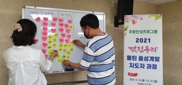 청소년상담복지센터, ‘멋진우리’ 연수 후 학교 현장 접목토록