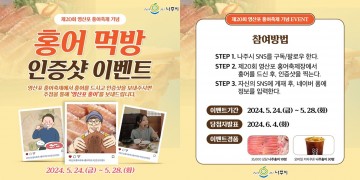 나주시, 영산포 홍어축제 먹방 인증 이벤트