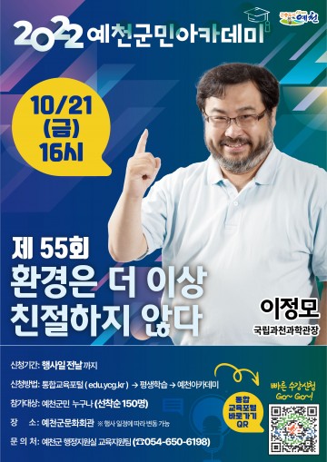 예천군, 이정모 국립과천과학관장 초빙 아카데미 개최