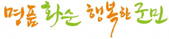 화순군, ‘1일 명예 화순군수’ 군정체험
