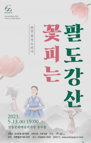 우리나라 신명나는 팔도강산 유람기   퓨전 창작 소리극‘꽃피는 팔도강산’