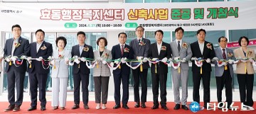 대전 동구, ‘다목적’ 효동 행정복지센터 신청사 개청