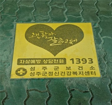 자살예방환경조성‘바닥그래픽’설치