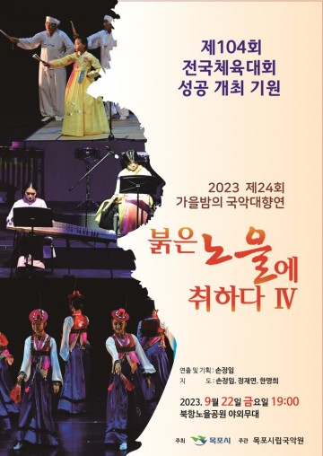 목포시립국악원, 전국(장애인)체전 성공개최 기원 가을밤의 국악대향연 공연 개최