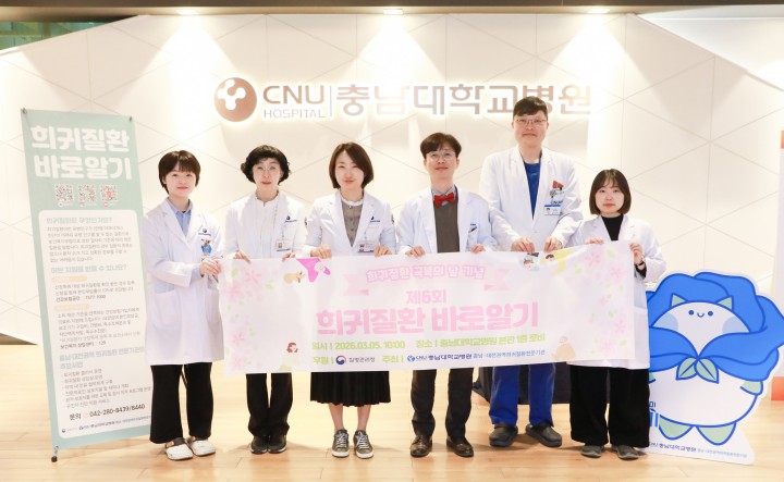 충남대병원 ‘희귀질환 바로 알기’ 캠페인 개최