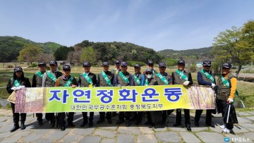 무공수훈자회 충북지부,  자연정화 운동 실시