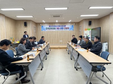 상주시, 전국단위 체육대회 개최 관련 간담회 개최