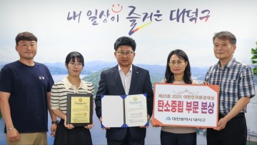 대전 대덕구, ‘2025 대한민국환경대상’ 탄소중립 본상 수상