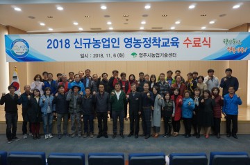 신규농업인 영농정착반 교육생 모집