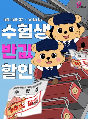 수능 끝난 수험생 대상, 대전오월드 50% 할인…13~30일 운영