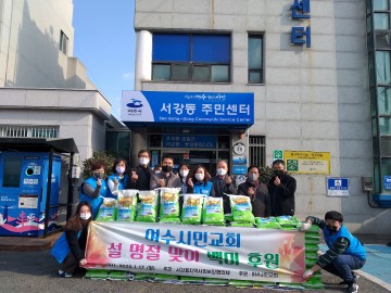 여수시민교회-좌수영새마을금고, 취약계층 위한 따뜻한 손길 펼쳐 