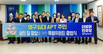 더민주 광주시당, 영구임대아파트 정책특위 출범