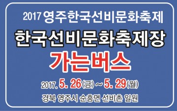 영주 한국선비문화축제 “대중교통 이용이 더 편합니다