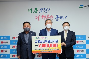 대가야이업종교류회 회장,  교육발전기금 기탁