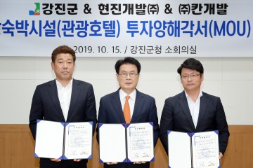 강진군, 관광숙박시설 늘린다,현진개발(주)와 ㈜칸 개발과 투자협약 체결
