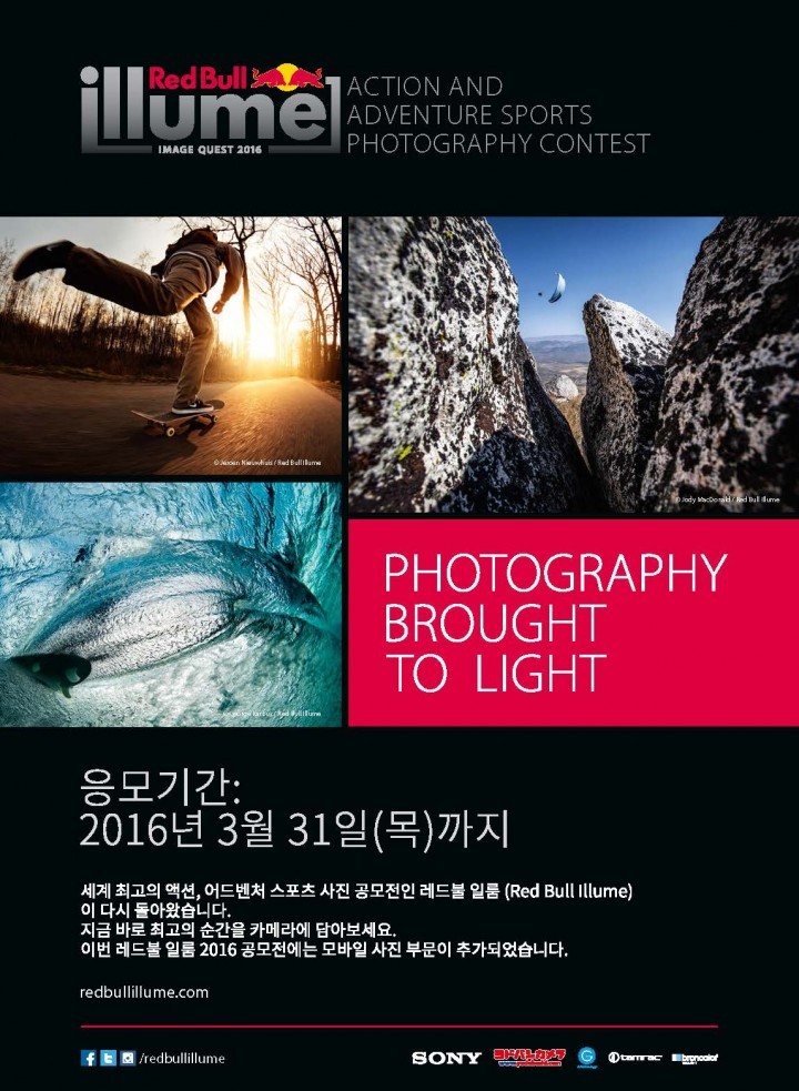 세계 최고 익스트림 스포츠 사진 공모전, ‘레드불 일룸 2016’ 개최