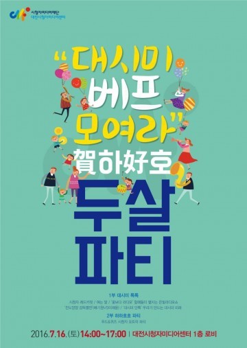 대전시청자미디어센터, 두살 생일파티에 초대합니다!