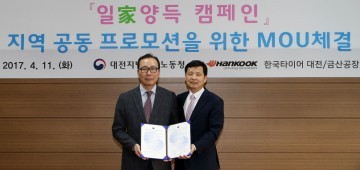 한국타이어, 대전지방고용노동청과 ‘일家(가)양득 캠페인’ 협약