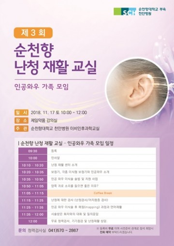 순천향대천안병원 이비인후과, 난청재활 강좌 개최