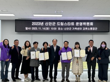 신안군, 2023년 드림스타트 운영위원회 효율적 운영 방안 논의