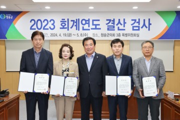 청송군의회, 2023회계연도 '결산검사위원' 위촉장 수여식 개최 