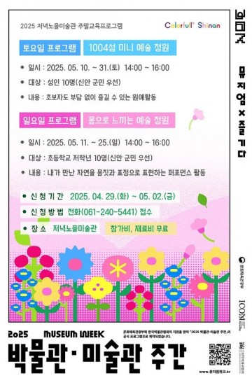 신안군 저녁노을미술관, 자연과 함께하는 5월 문화예술교육 참가자 모집