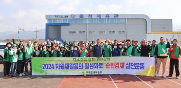 구례군새마을회, 자원재활용품수집경진대회 개최