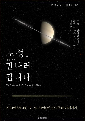 대전시민천문대, 매주 토요일 밤 토성관측회 개최