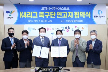 고양시, ㈜KH스포츠와 K4리그 축구 연고지 협약 체결