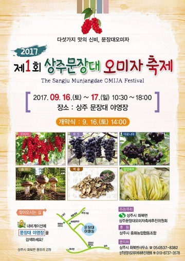 제1회 상주 문장대 오미자 축제 9월 16일~17일 개최