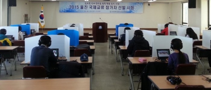 울진교육지원청, 2015 울진 국제교류 참가자 선발 시험 실시