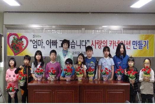 군위군 드림스타트 아동,효 사랑의 카네이션 만들기