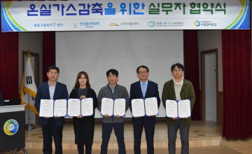 세종시설공단, 온실가스 감축 성과공유 체계 구축 MOU 체결